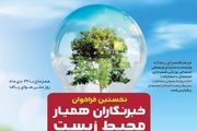 نخستین فراخوان خبرنگاران همیار محیط زیست در اصفهان اعلام شد