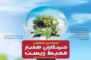 نخستین فراخوان خبرنگاران همیار محیط زیست در اصفهان اعلام شد