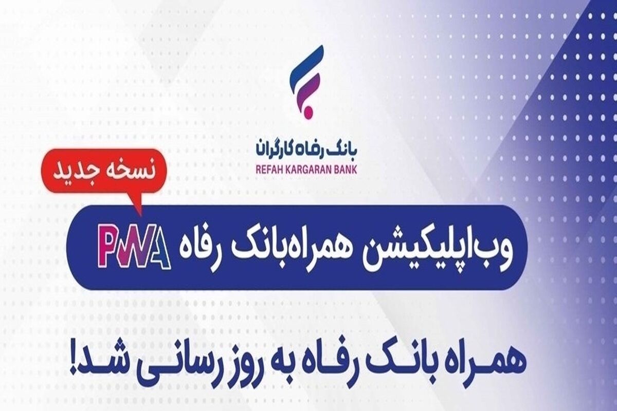 بانک رفاه