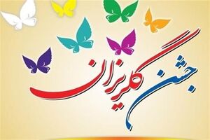 برگزاری جشن گلریزان برای زندانیان همدان
