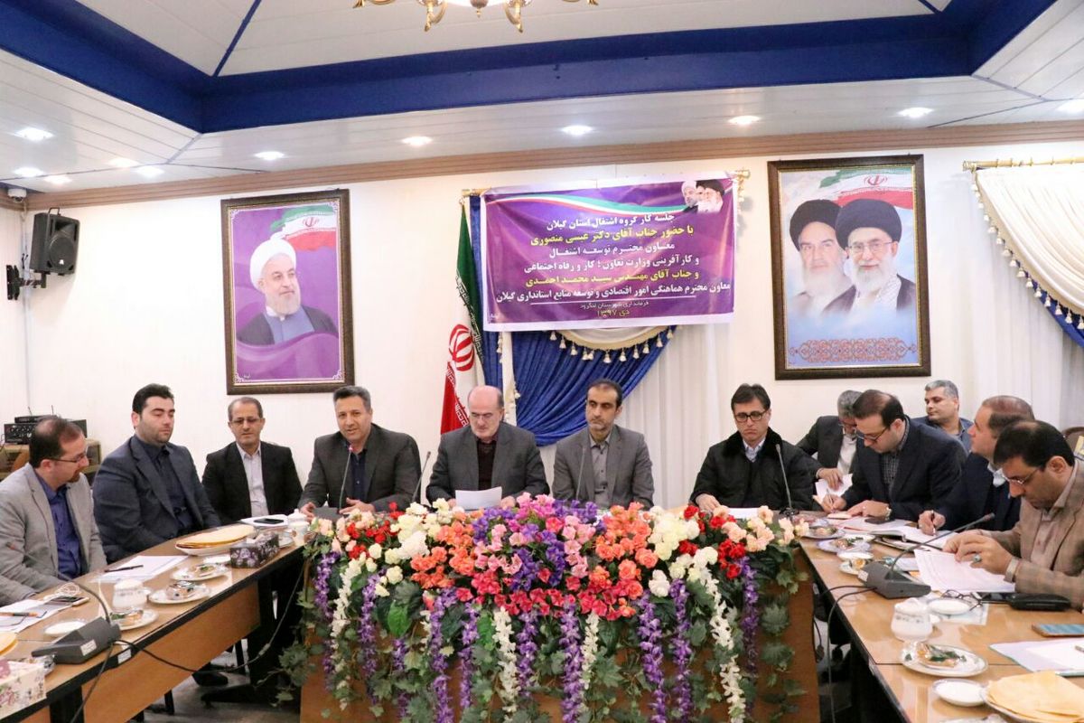 کارگروه اشتغال گیلان