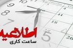 پایان ساعت کاری ادارات استان در روز شنبه دو ساعت جلو افتاد