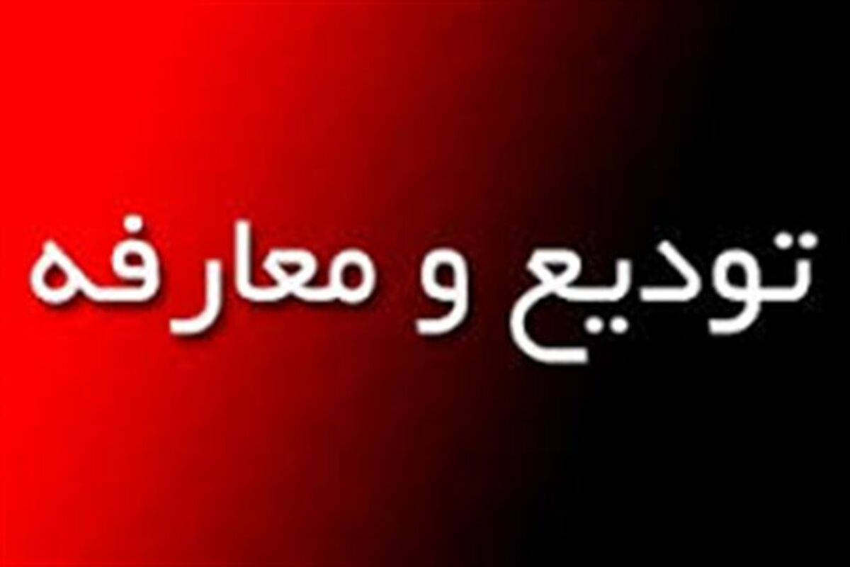 تودیع و معارفه