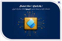 از وام ازدواج تا سفته دیجیتال؛ خدمات تازه در نسخه جدید «سپینو» بانک صادرات ایران