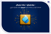 از وام ازدواج تا سفته دیجیتال؛ خدمات تازه در نسخه جدید «سپینو» بانک صادرات ایران