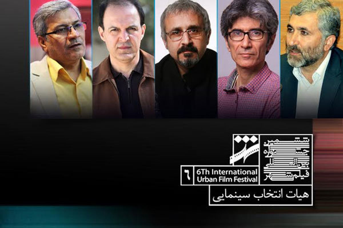 هیات انتخاب فیلم‌های سینمایی جشنواره شهر