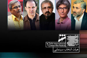 معرفی هیات انتخاب فیلم‌های سینمایی جشنواره شهر