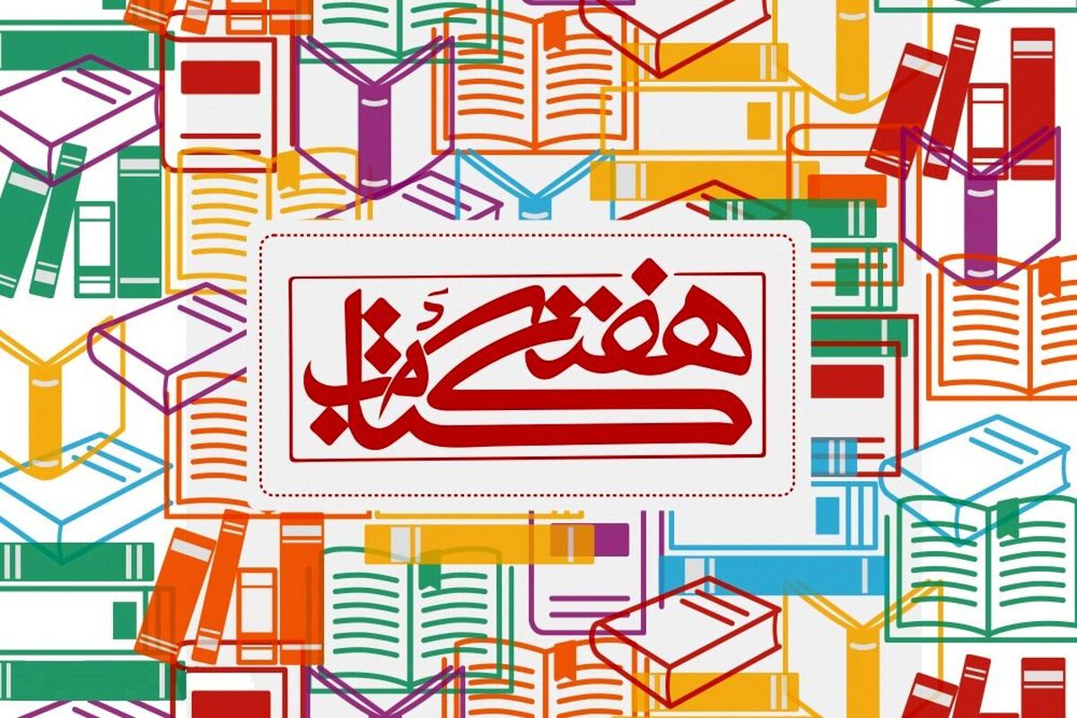 بیست و ششمین دوره هفته کتاب جمهوری اسلامی ایران