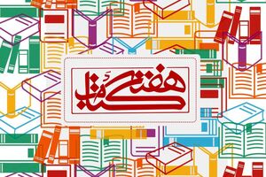 هفته کتاب بهانه‌ای برای ایجاد نیاز کتابخوانی در جامعه است/دیگر کسی حتی برای پز دادن کتاب دستش نمی‌گیرد