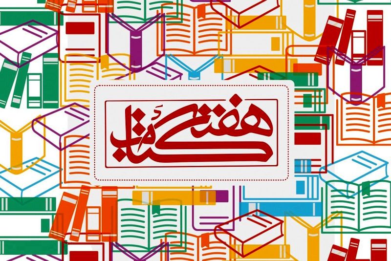 120 ساعت برنامه رادیویی در هفته کتاب