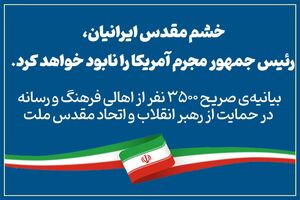 ۳۵۰۰ نفر از اهالی فرهنگ و رسانه در حمایت از رهبر انقلاب و اتحاد مقدس ملت بیانیه دادند