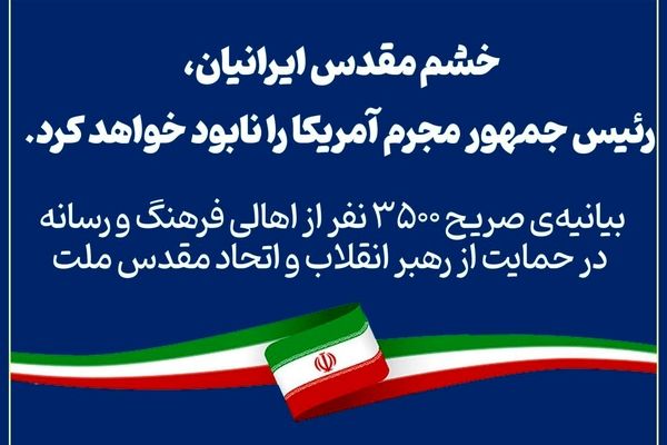 ۳۵۰۰ نفر از اهالی فرهنگ و رسانه در حمایت از رهبر انقلاب و اتحاد مقدس ملت بیانیه دادند