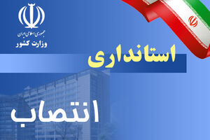 انتصاب معاون سیاسی، امنیتی و اجتماعی استانداری خراسان رضوی