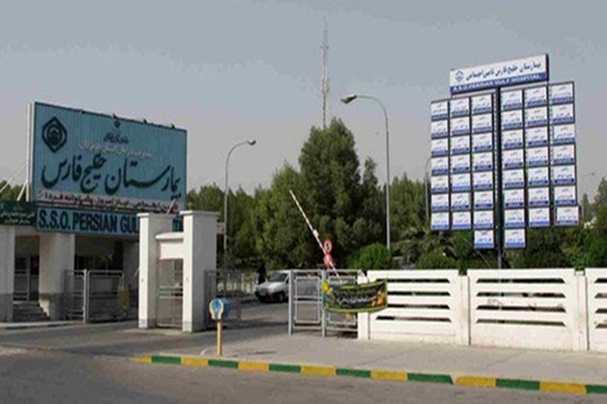 بیمارستان خلیج فارس 