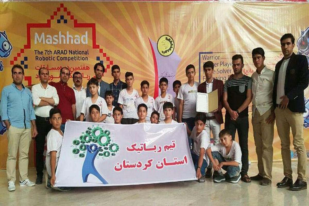 تیم رباتیک استان کردستان
