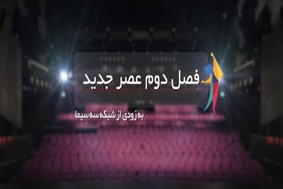 فصل دوم عصر جدید