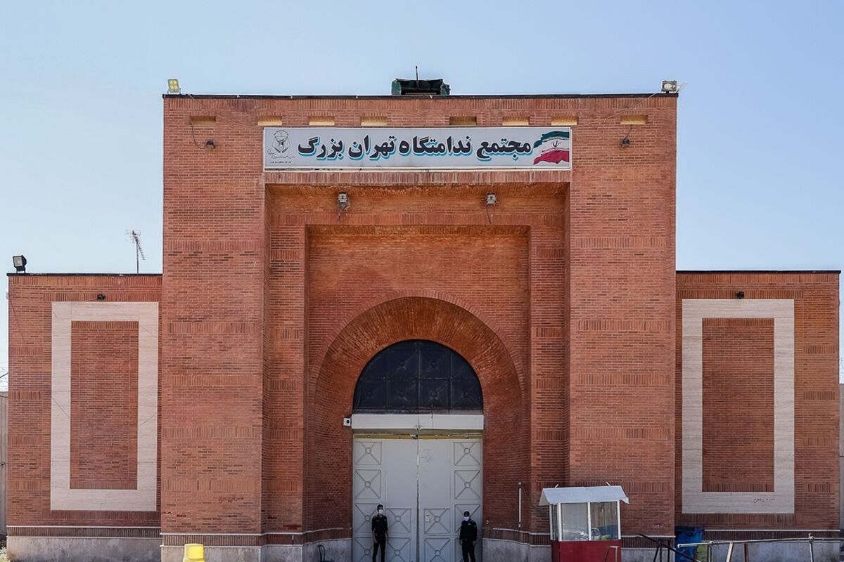 ندامتگاه تهران بزرگ
