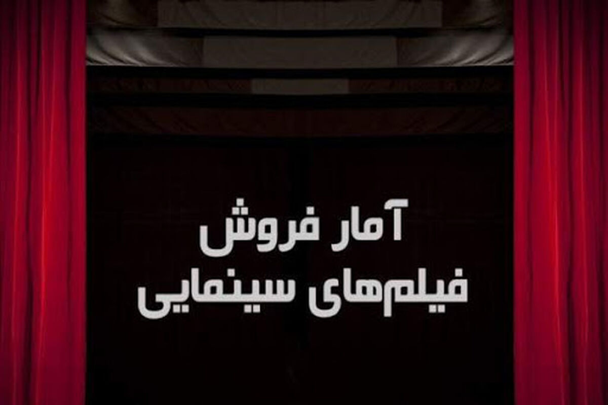 آمار فروش فیلم‌های سینمایی