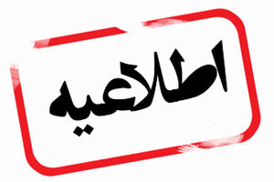 اطلاعیه دانشگاه علوم پزشکی درخصوص افزایش آلاینده‌ها