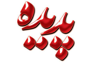 رقم تسهیلات بانکی سندیکا به شرکت پدیده به ۹۵۰ میلیارد ریال رسید