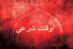 اوقات شرعی به افق تهران ۱ بهمن ۱۴۰۱/ ساعت طلوع و غروب خورشید مشخص شد
