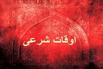 اوقات شرعی به افق تهران ۱۸ اسفند ۱۴۰۱/ ساعت طلوع و غروب خورشید مشخص شد