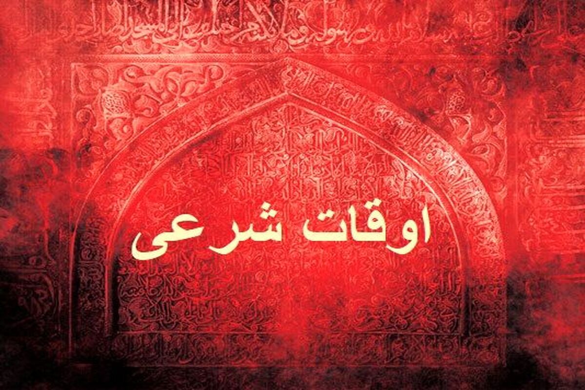 اوقات شرعی 