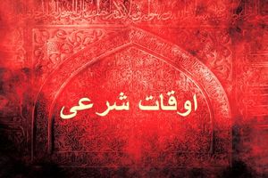 اوقات شرعی به افق تهران ۲۰ فروردین ۱۴۰۲/ ساعت طلوع و غروب خورشید مشخص شد