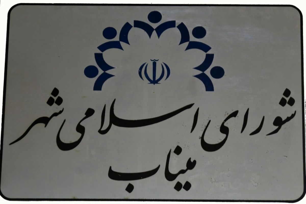 شورای شهر میناب