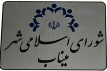 بالا گرفتن اختلاف بر سر ریاست در شورای شهر میناب