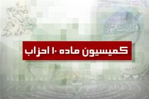اطلاعیه برگزاری انتخابات نمایندگان دبیرکل احزاب در کمیسیون ماده 10 قانون فعالیت احزاب