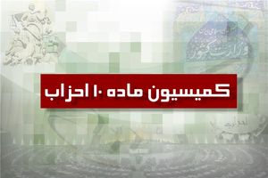 اطلاعیه برگزاری انتخابات نمایندگان دبیرکل احزاب در کمیسیون ماده 10 قانون فعالیت احزاب