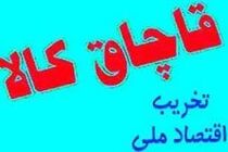 کشف محموله 7 میلیاردی کالای قاچاق درشهرضا