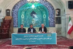 نشست خبری استاندار اردبیل در قالب طرح فعالیت‌های منطقه‌ای و محله‌ای در محله عالی‌قاپو