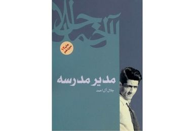 «مدیر مدرسه» جلال آل‌احمد سریال تلویزیونی می‌شود
