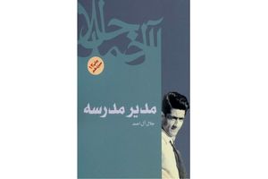 «مدیر مدرسه» جلال آل‌احمد سریال تلویزیونی می‌شود