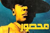 «محصور» به شبکه نمایش می‌آید