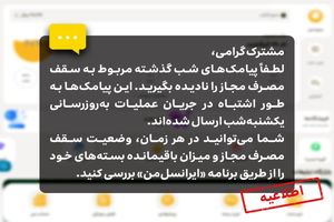 اطلاعیه ایرانسل درباره پیامک‌های سقف مصرف مجاز