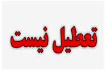 فردا ادارات و بانک‌های استان اردبیل تعطیل نیستند