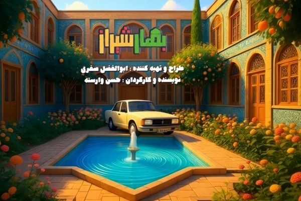 سریال «بهار شیراز» شب یلدا پخش می‌شود