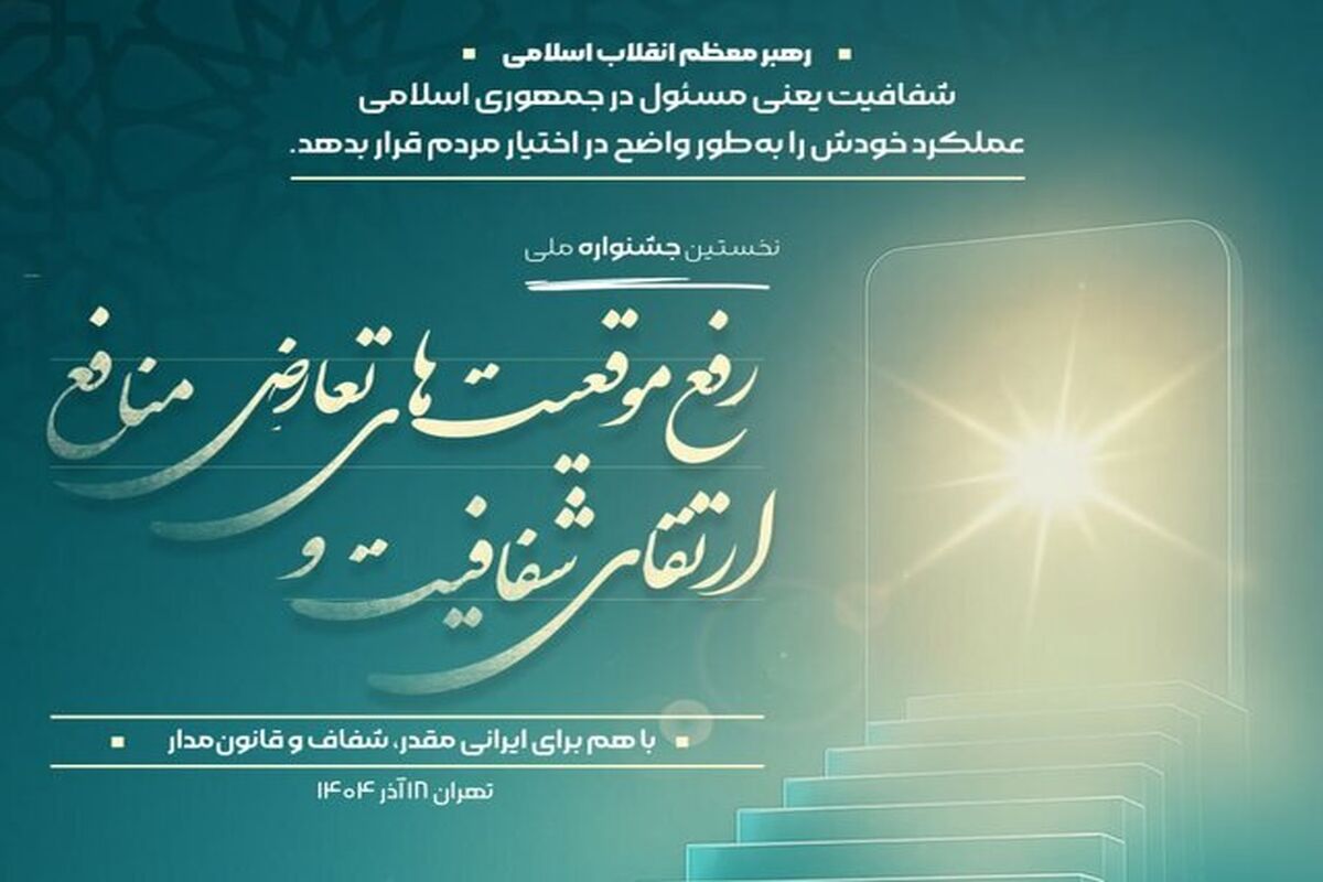جشنواره ملی ارتقای شفافیت و رفع موقعیت‌های تعارض منافع