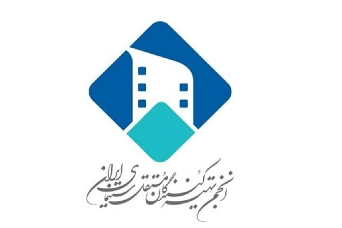 انجمن تهیه‌کنندگان مستقل سینمای ایران