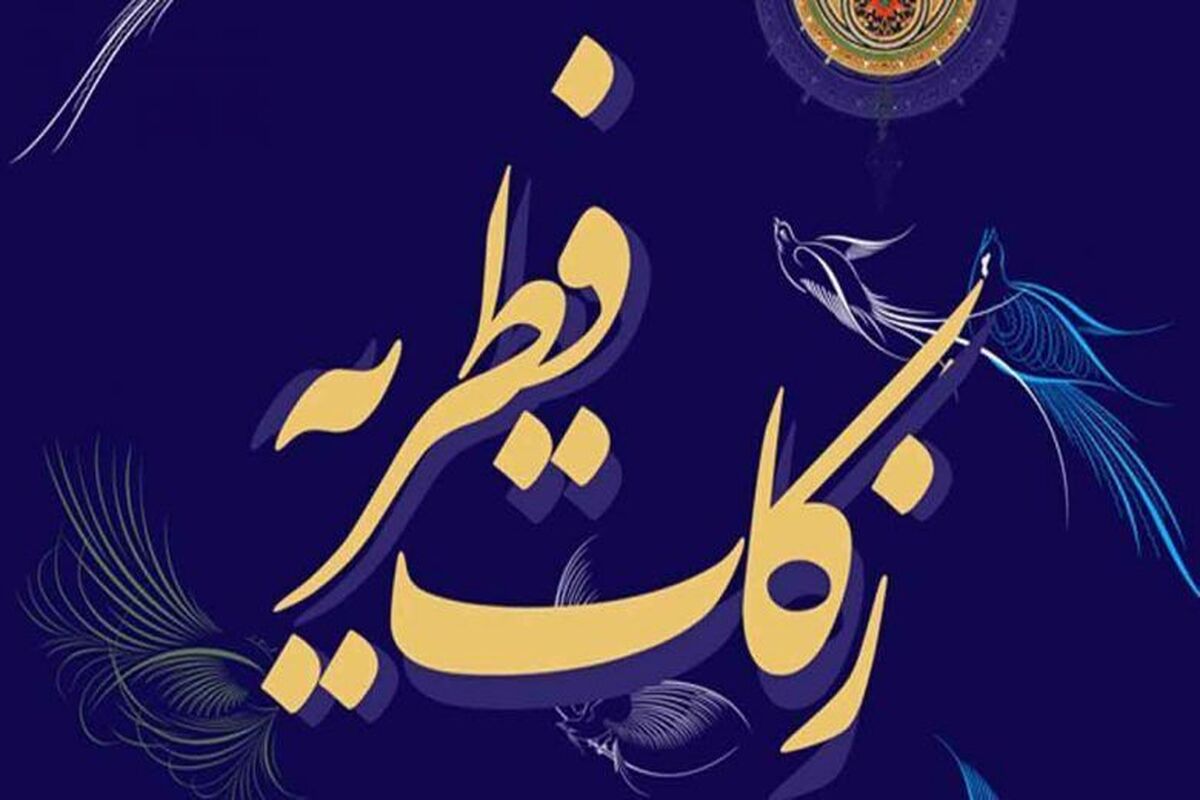 زکات فطریه