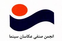 انتشار فراخوان مسابقه عکس جشن عکاسان سینما