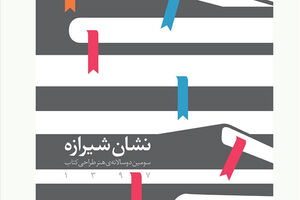 مهلت ارسال اثر به سومین دوسالانه هنر طراحی کتاب تمدید شد