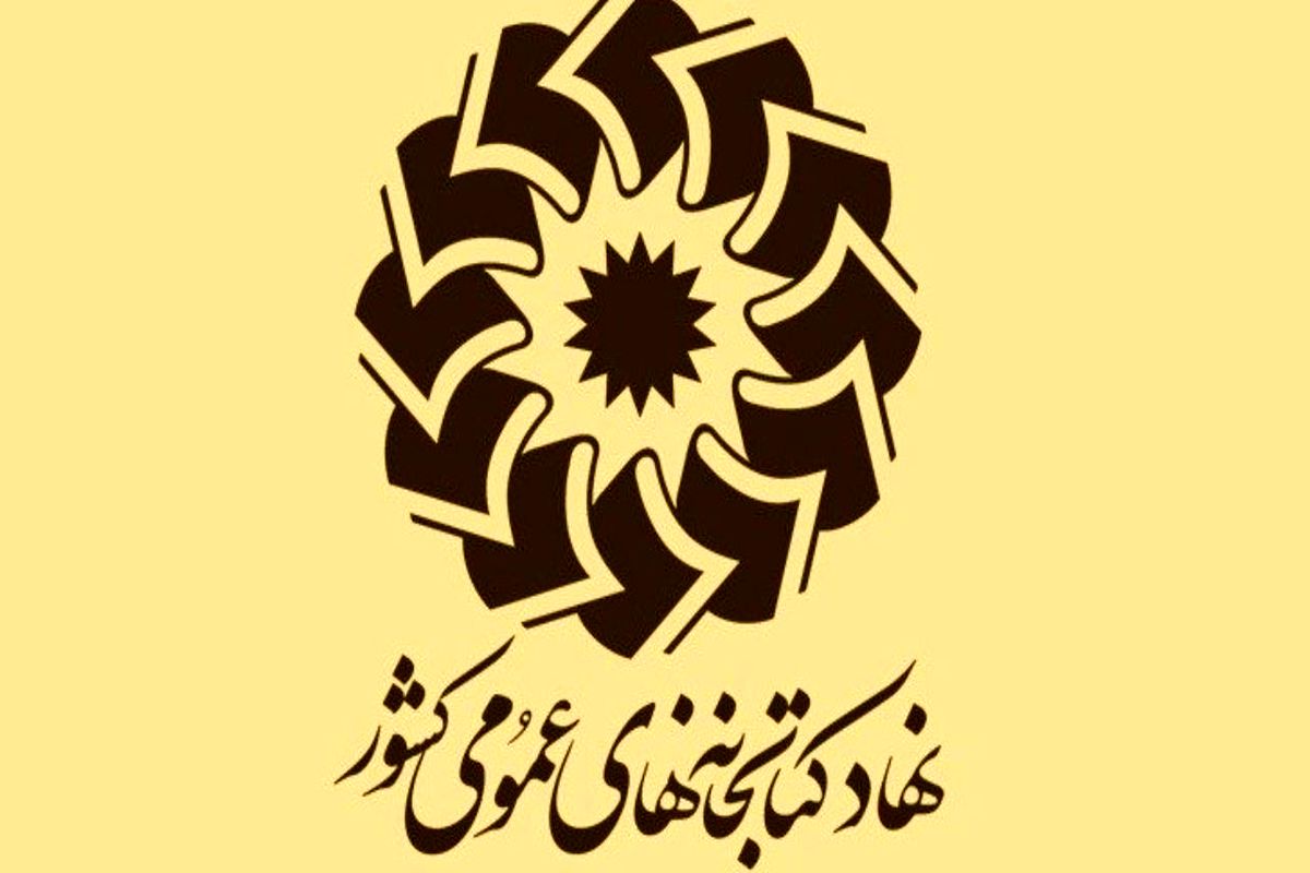 نهاد کتابخانه‌های عمومی کشور