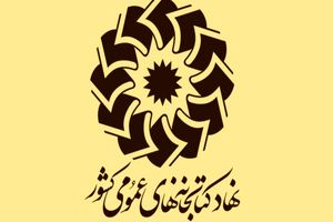 جزئیات برنامه‌های کتابخانه‌های عمومی کشور در هفته دفاع مقدس اعلام شد