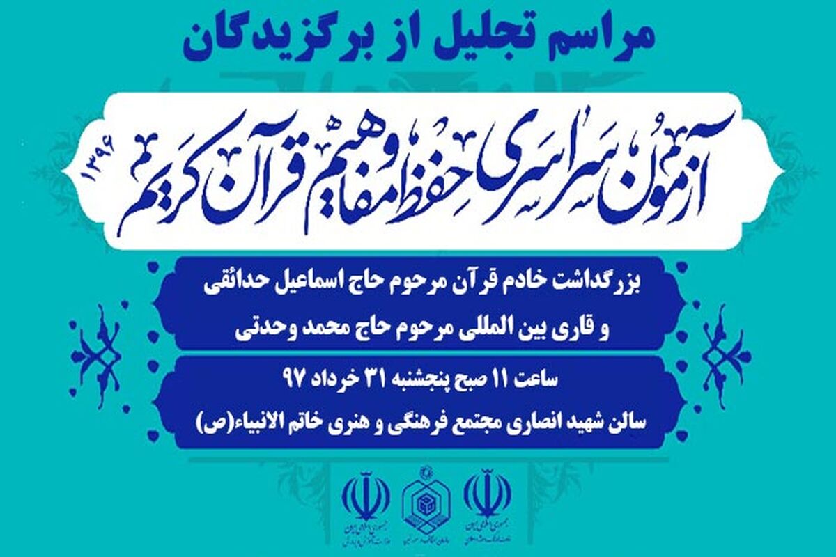 تجلیل از برگزیدگان قران