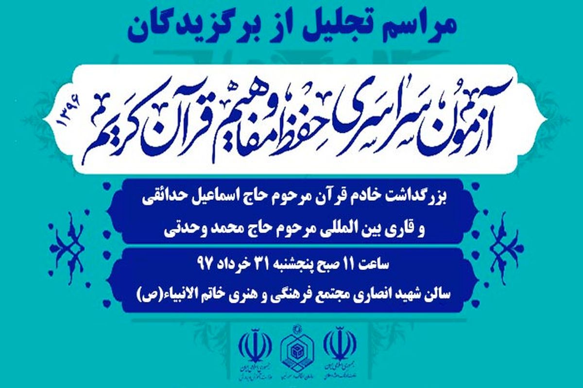 تجلیل از برگزیدگان قران