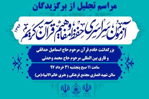 مراسم تقدیر از برگزیدگان آزمون سراسری حفظ و مفاهیم قرآن کریم در گیلان برگزار می شود